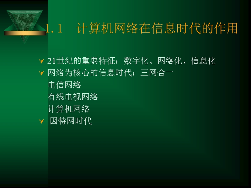 计算机网络在信息时代的作用.ppt_第2页