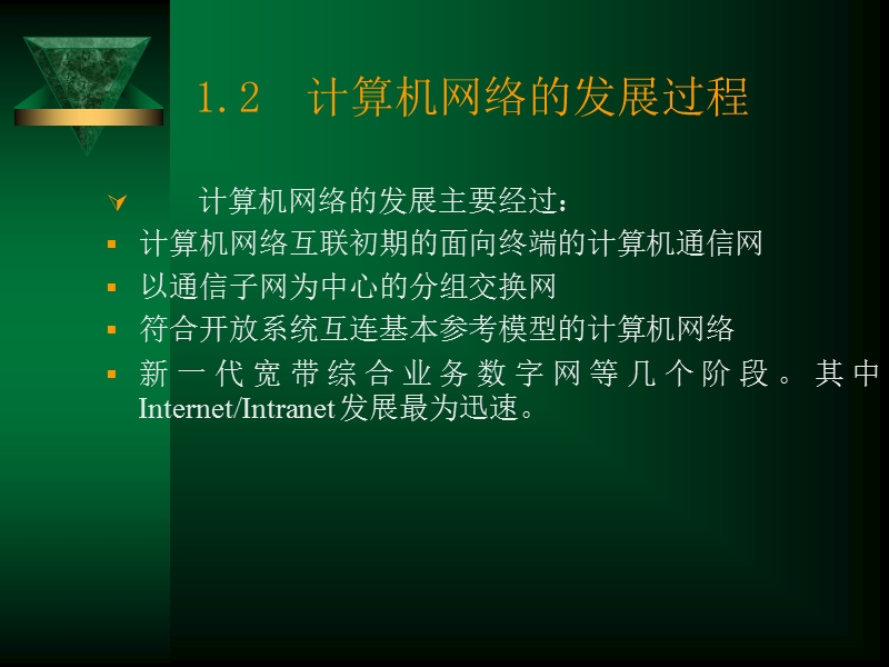 计算机网络在信息时代的作用.ppt_第3页