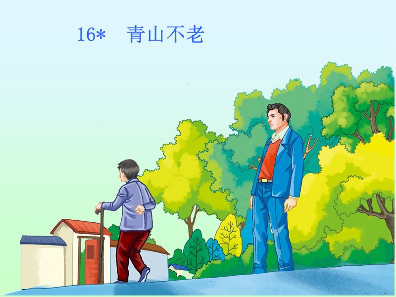 16青山不老.pptx_第1页