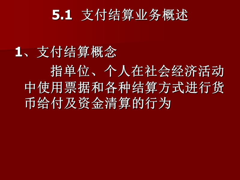 第5章-支付结算业务的核算.ppt_第2页