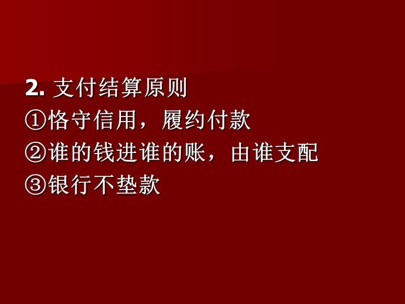 第5章-支付结算业务的核算.ppt_第3页