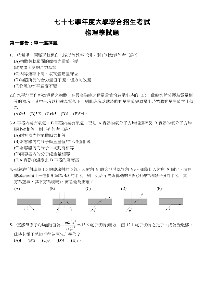 七十七学年度大学联合招生考试.doc_第1页