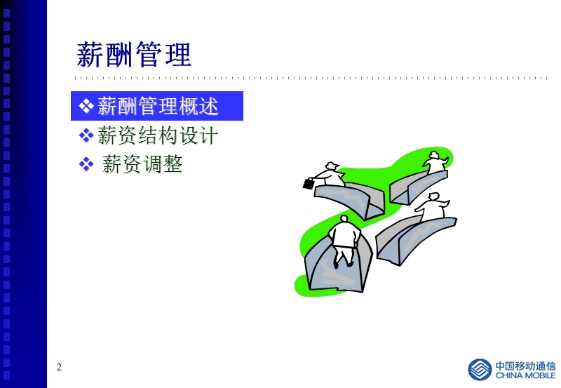 人力资源提升项目培训——薪酬管理.ppt_第2页