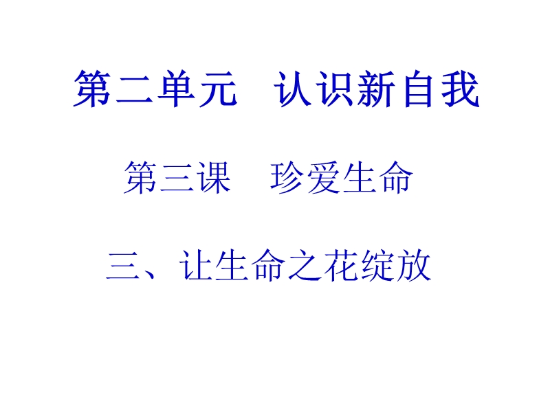 2015-2016学年上学期人教版七年级上册思品第三课珍爱生命第三框让生命之花绽放.ppt.ppt_第2页