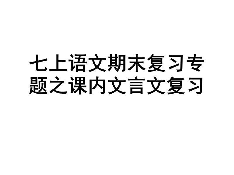 2017年新人教版七年级上册语文期末复习专题之课内文言文复习.ppt_第1页