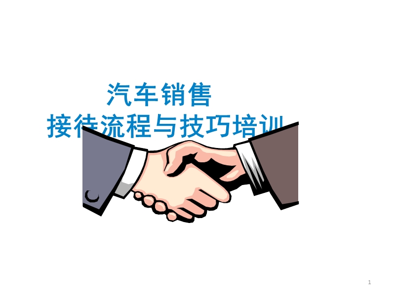 汽车销售技巧培训(免费版).ppt_第1页