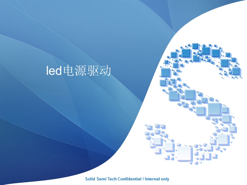 led驱动电源.ppt_第1页