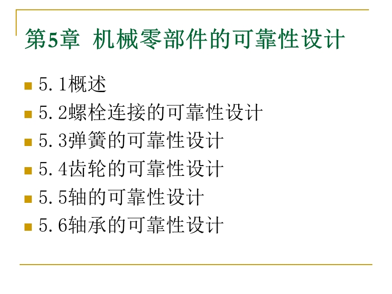 5-机械零件可靠性设计.ppt_第1页