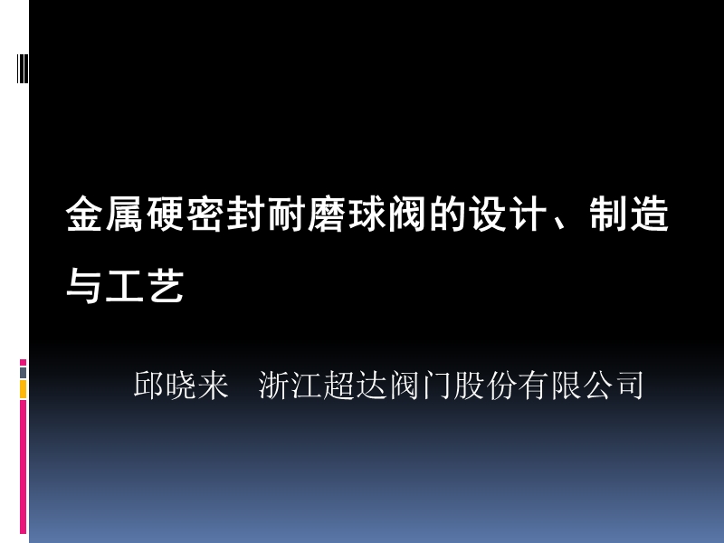 金属硬密封耐磨球阀的设计、制造与工艺.ppt_第1页