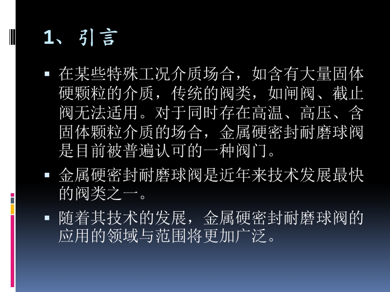 金属硬密封耐磨球阀的设计、制造与工艺.ppt_第2页