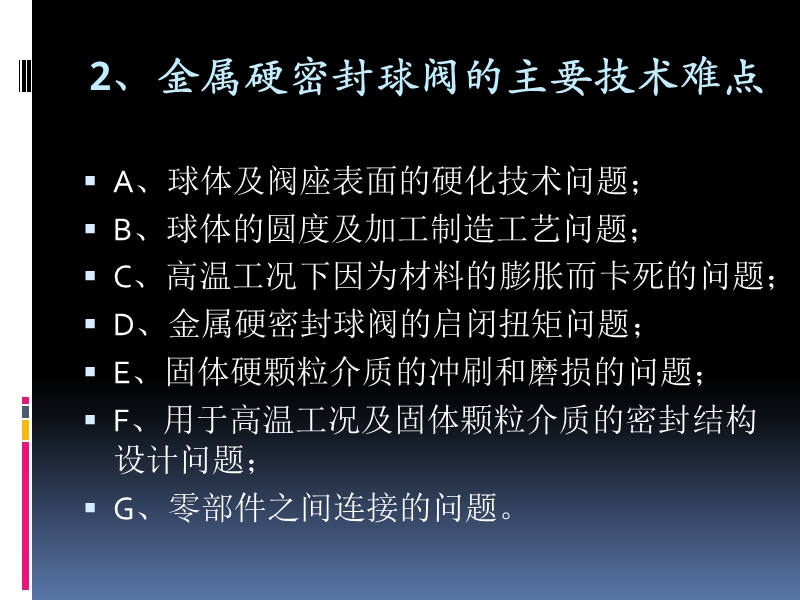 金属硬密封耐磨球阀的设计、制造与工艺.ppt_第3页