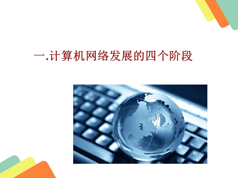 计算机网络技术的发展及前景.ppt_第3页