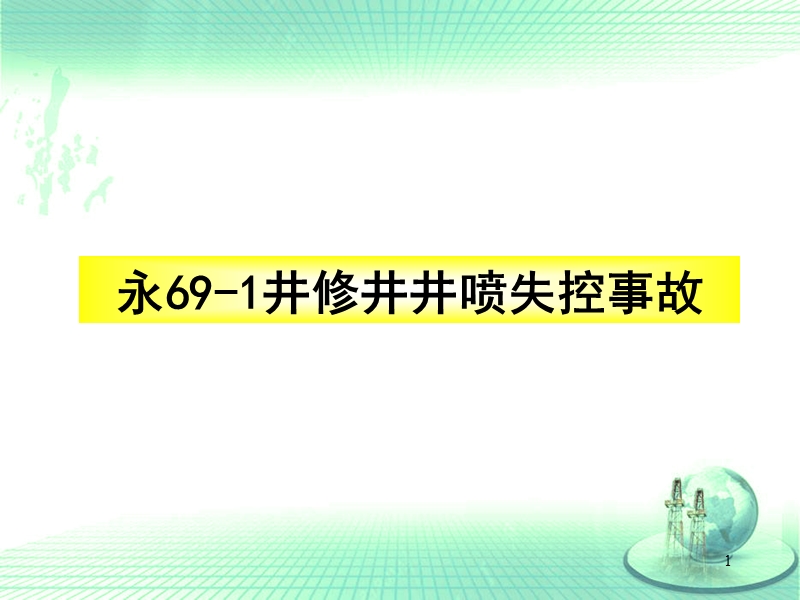 1-1983胜利油田永69-1.ppt_第1页