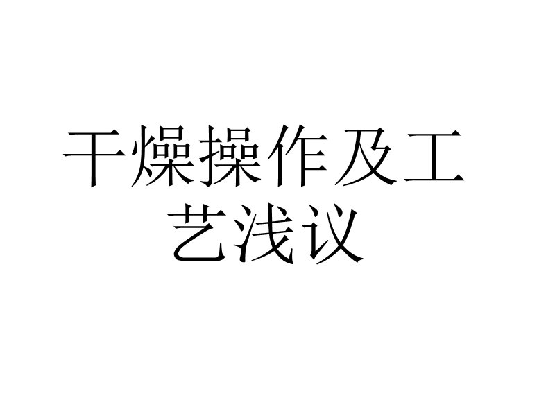 干燥操作及工艺浅议.ppt_第1页