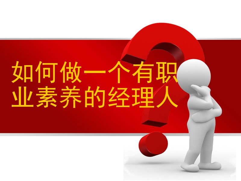 如何做一个有职业素养的经理人.ppt_第1页