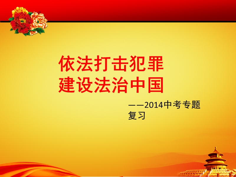 专题复习——依法打击犯罪、建设法治中国专题.ppt_第1页