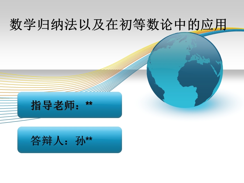 数学归纳法以及其在初等数论中的应用论文答辩.ppt_第1页