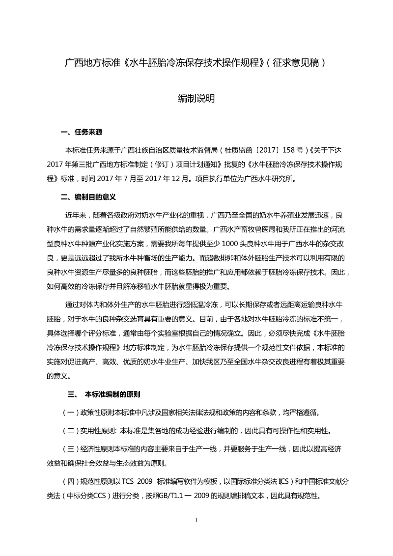 水牛胚胎冷冻保存技术操作规程征求意见稿编制说明.docx_第1页