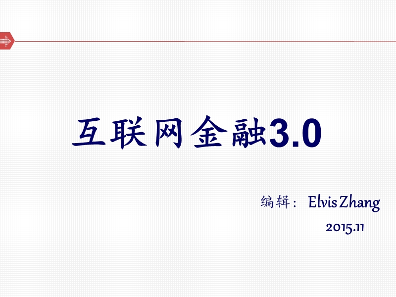 互联网金融3.0-(2015).ppt_第1页