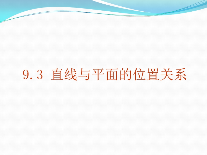 直线与平面的位置关系.ppt_第1页