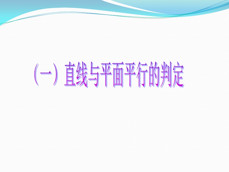 直线与平面的位置关系.ppt_第3页