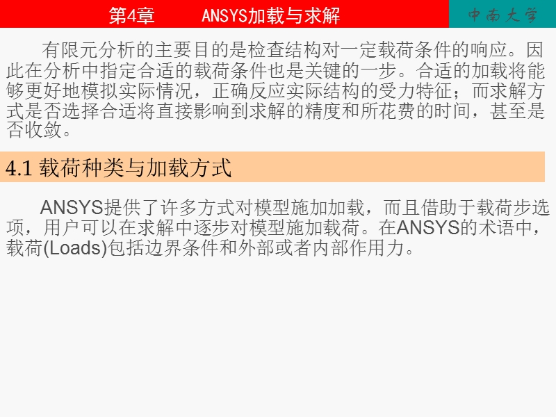 第4章-ansys加载与求解.ppt_第1页