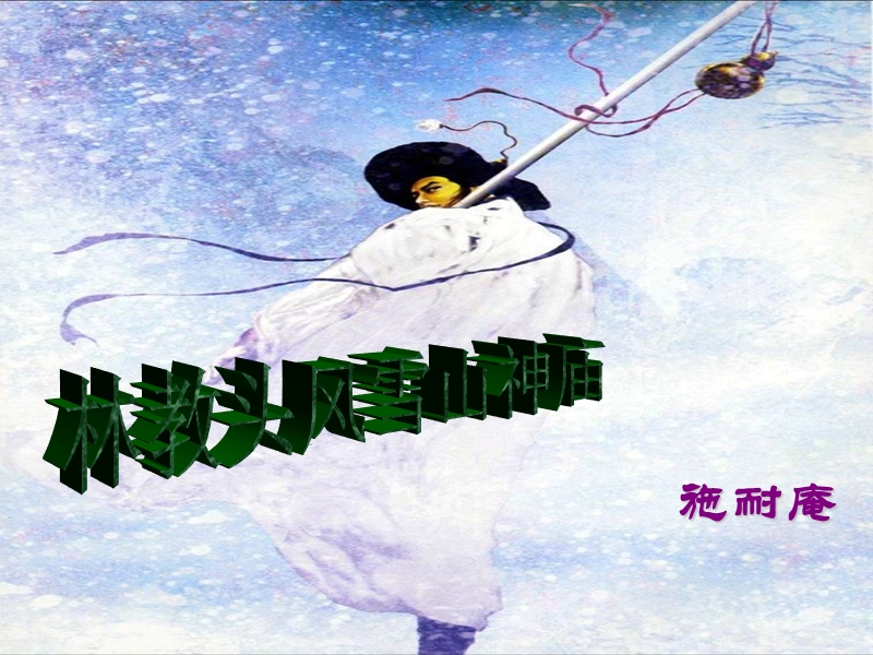 高二语文林教头风雪山神庙.ppt_第1页