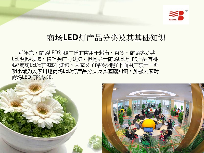 商场led灯产品分类及其基础知识.ppt_第1页