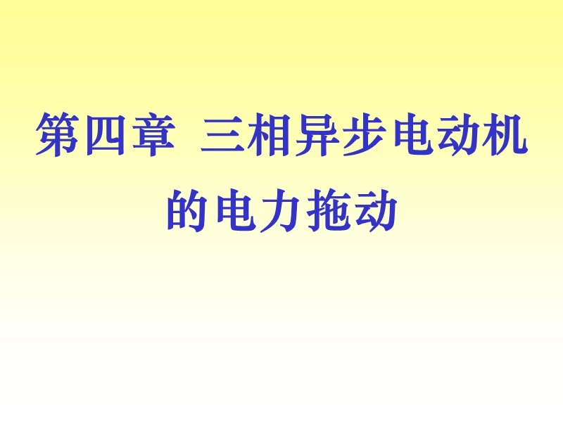 4--三相异步电动机的电力拖动及控制.ppt_第1页