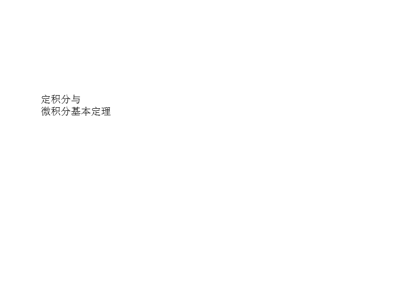 18定积分.ppt_第1页