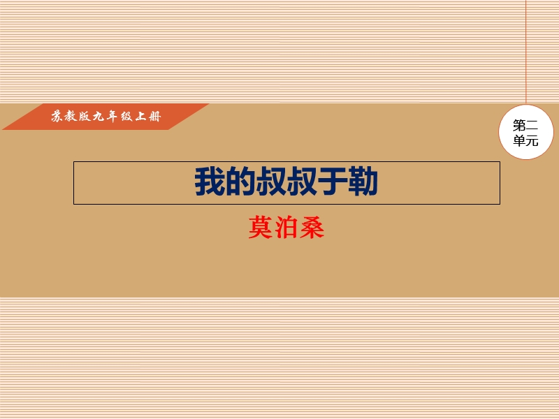 我的叔叔于勒-(共23张ppt).ppt_第1页