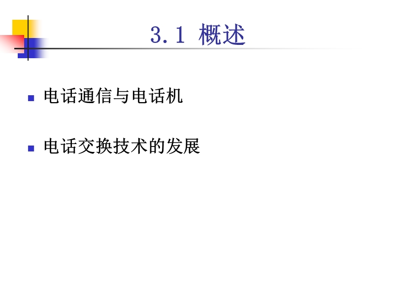 现代交换第3章.ppt_第3页