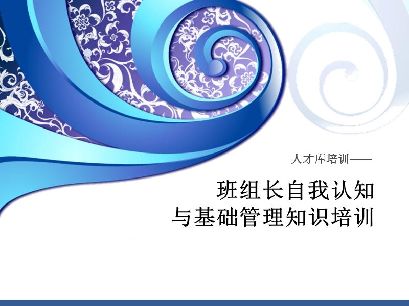 班组长基础管理知识培训.ppt_第1页