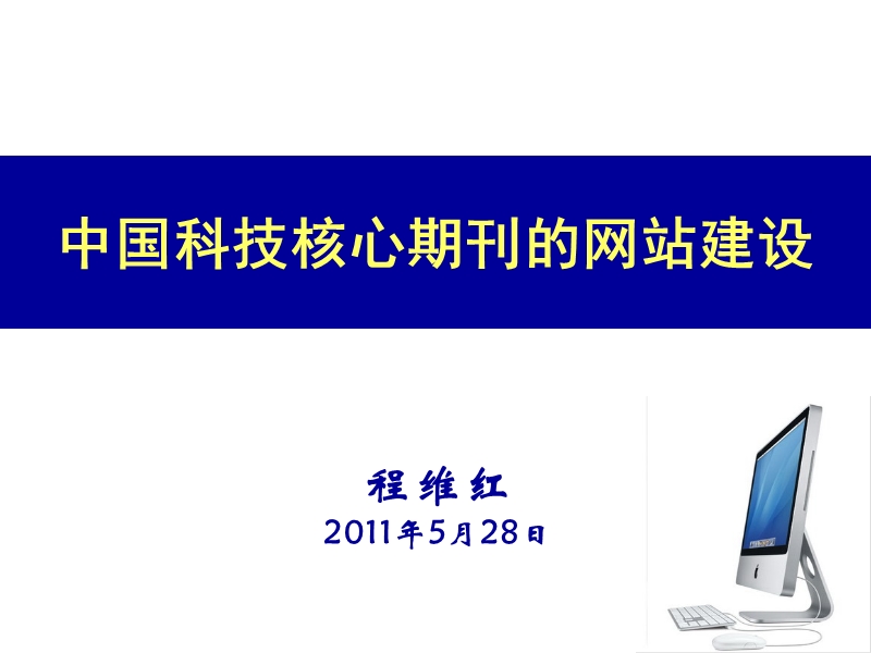 2011程维红.中国科技核心期刊的网站建设.ppt_第1页