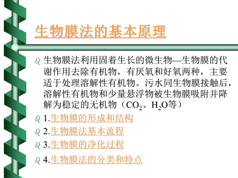 污水处理生物膜法.ppt_第2页