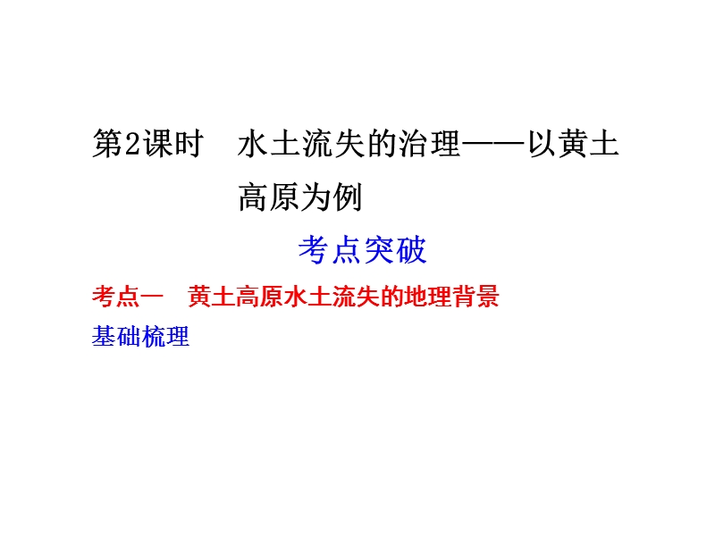 第2课时--水土流失的治理——以黄土高原为例.ppt_第1页