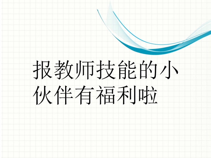 教师六项技能考试技巧.pptx_第2页