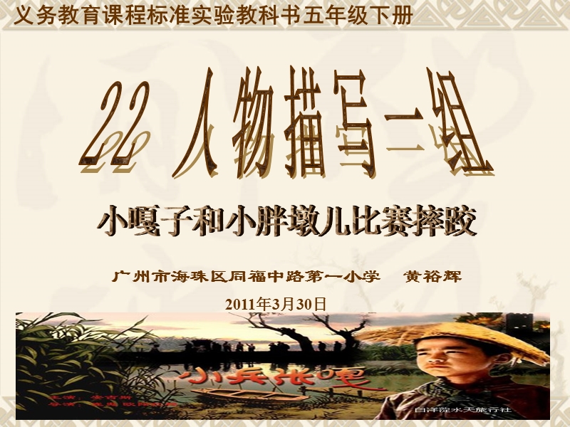 《22人物描写一组“小嘎子和胖墩儿比赛摔跤”》2011.3.29.ppt_第1页