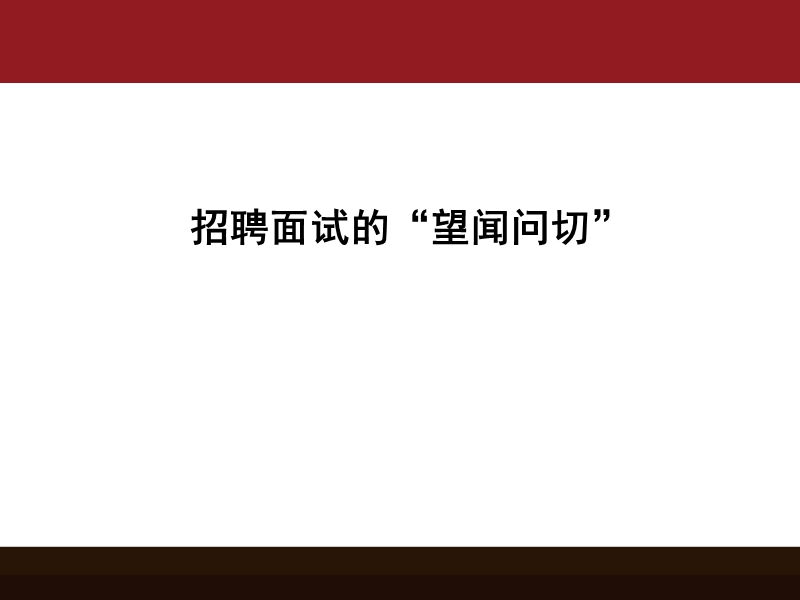 招聘面试望闻问切.ppt_第1页