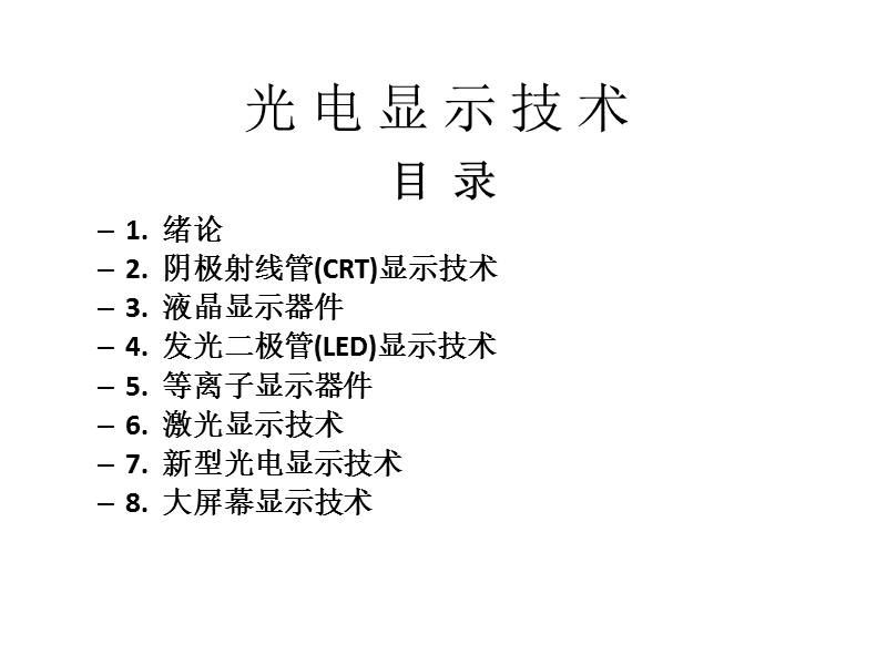 光电显示技术-液晶显示技术.pptx_第1页