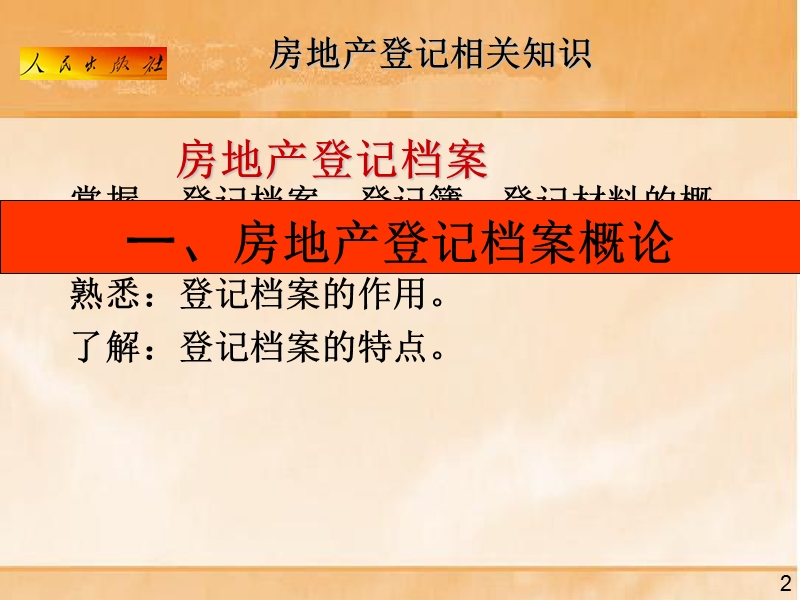 房地产登记基本制度与政策(三).ppt_第2页