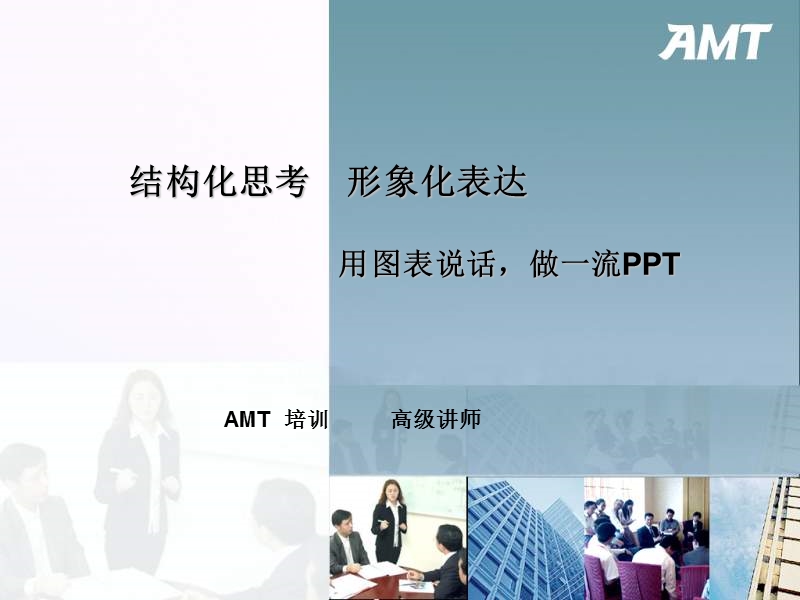 教你用图表制作漂亮的ppt.ppt_第1页