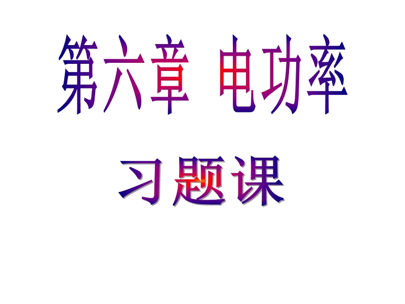 电功、电功率、焦耳定律习题课.ppt_第1页