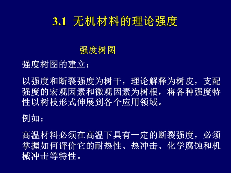 3第三章--无机材料的脆性断裂与强度.ppt_第1页