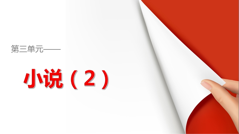 2015-2016学年高一语文粤教版必修4第三单元阿q正传课件2.ppt.ppt_第1页