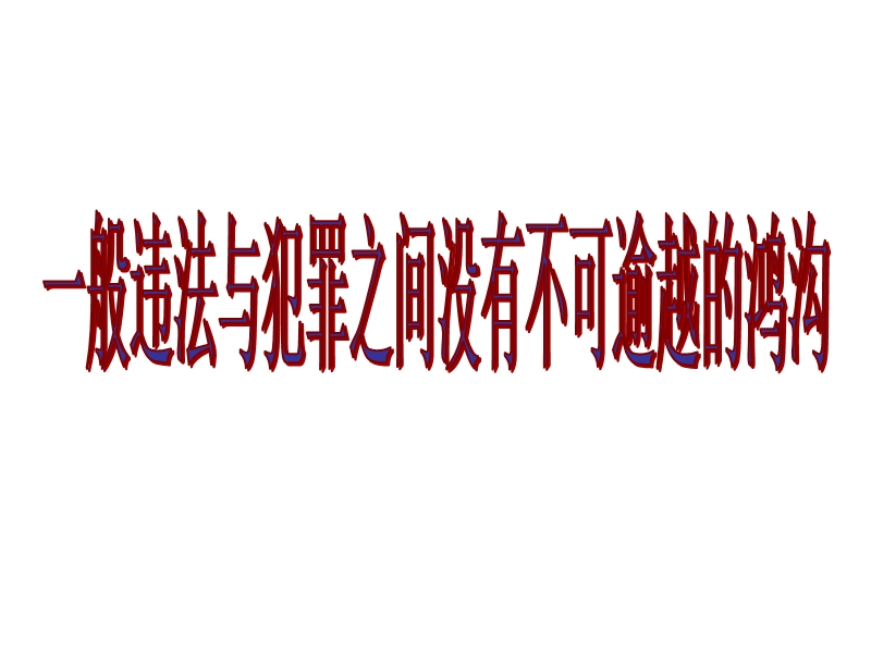 15二项目预防违法犯罪-从杜绝不良行为做起.ppt_第2页