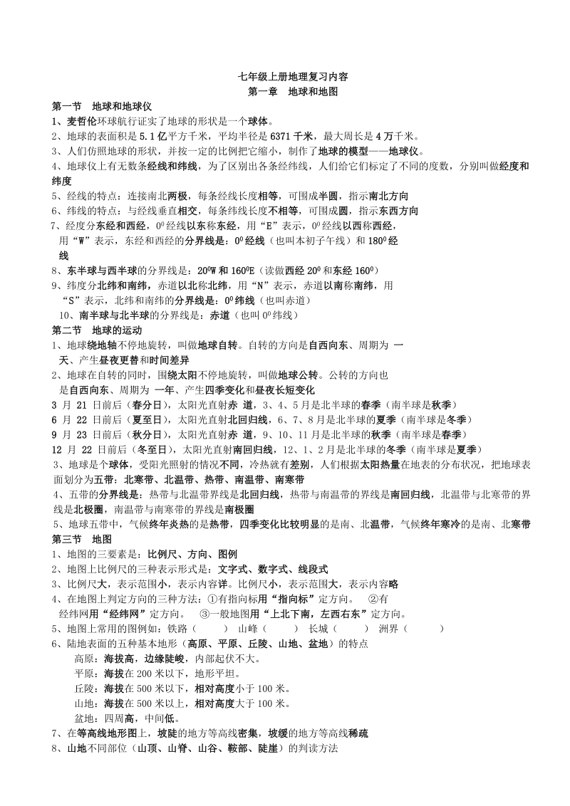 七年级上册地理复习内容(1)1505.doc_第1页