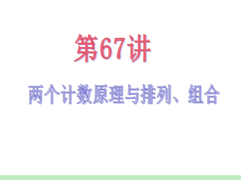 2.【苏教版高考数学复习导航(第1轮)理】两个计数原理与排列、组合.ppt_第2页