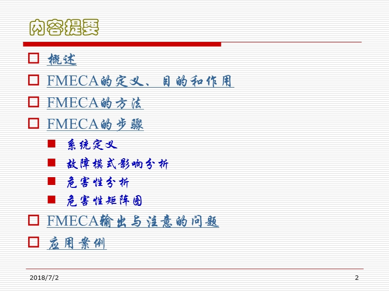 6故障模式影响及危害度分析.ppt_第2页