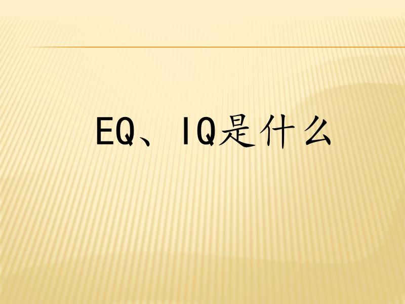 通过iq与eq谈未来.ppt_第2页